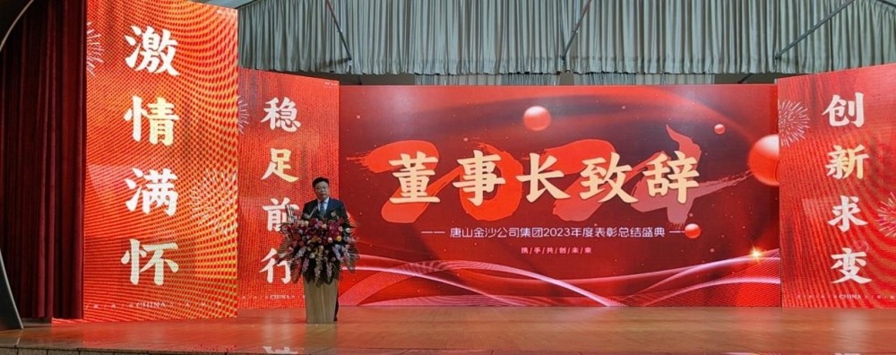 Tangshan Jinsha guruhining 2023 yilgi yillik maqtov konferentsiyasi muvaffaqiyatli chaqirilganini samimiy tabriklang.